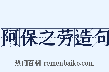 阿保之劳造句是什么意思的图片